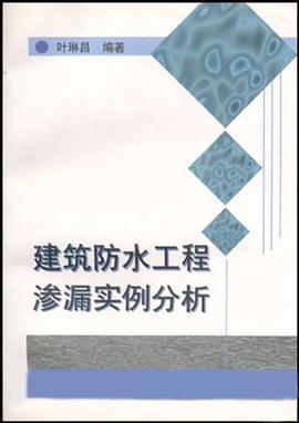 建筑防水工程渗漏实例分析 pdf epub mobi 电子书 下载