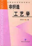 非织造工艺学/全国纺织高职高专教材 pdf epub mobi 电子书 下载