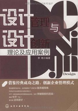 设计管理与设计创新 pdf epub mobi 电子书 下载