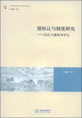 债权让与制度研究
