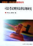 司法考试刑事法律法规研究 pdf epub mobi 电子书 下载