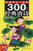 影响孩子一生的300首经典唐诗 pdf epub mobi 电子书 下载