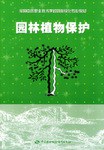 园林植物保护 pdf epub mobi 电子书 下载