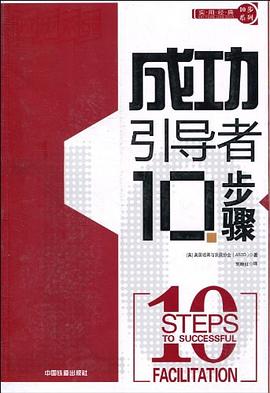 成功引导者10步骤 pdf epub mobi 电子书 下载