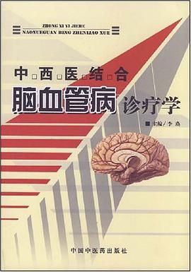 中西医结合脑血管病诊疗学 pdf epub mobi 电子书 下载