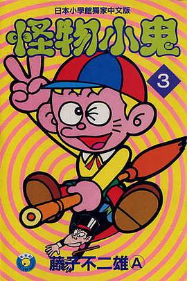 怪物小鬼(03) pdf epub mobi 電子書 下載