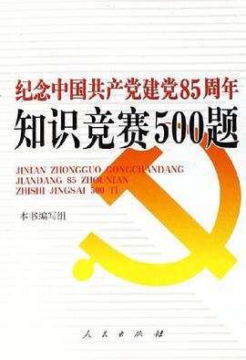 纪念中国共产党建党85周年知识竞赛500题 pdf epub mobi 电子书 下载