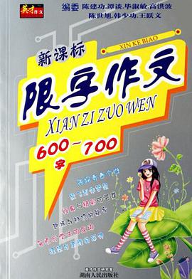 新课标限字作文600-700字 pdf epub mobi 电子书 下载