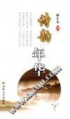 诗韵年华 pdf epub mobi 电子书 下载