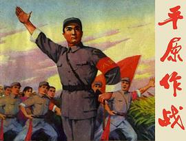 平原作战 pdf epub mobi 电子书 下载