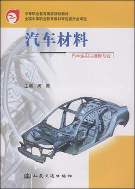 汽车材料 pdf epub mobi 电子书 下载