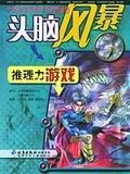 推理力遊戲 pdf epub mobi 電子書 下載