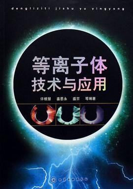 等离子体技术与应用 pdf epub mobi 电子书 下载