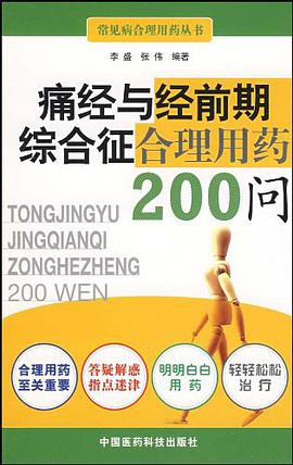 痛经与经前期综合征合理用药200问 pdf epub mobi 电子书 下载