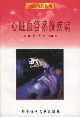 心脏血管系统疾病 pdf epub mobi 电子书 下载