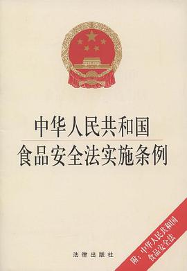 中華人民共和國食品安全法實施條例 pdf epub mobi 電子書 下載
