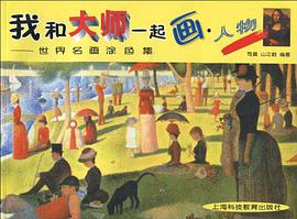 我和大师一起画  人物 pdf epub mobi 电子书 下载