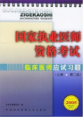 国家执业医师资格考试临床医师应试习题 pdf epub mobi 下载