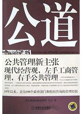 公道(公共管理新主张) pdf epub mobi 电子书 下载