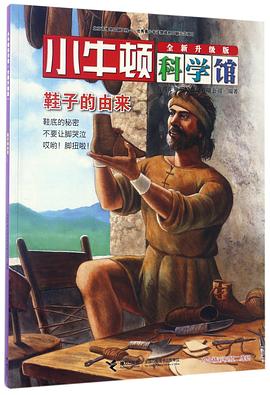 鞋子的由来(全新升级版)/小牛顿科学馆 pdf epub mobi 电子书 下载