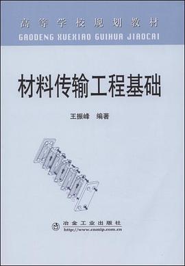 材料传输工程基础 pdf epub mobi 电子书 下载