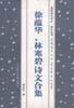 徐蕴华、林寒碧诗文合集 pdf epub mobi 电子书 下载