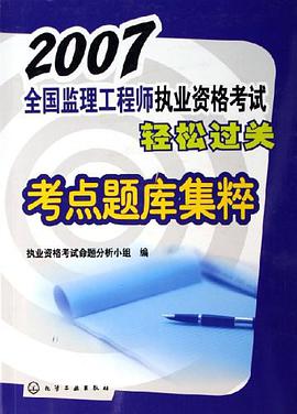 2007全国监理工程师执业资格考试轻松过关考点题库集粹 pdf epub mobi 电子书 下载