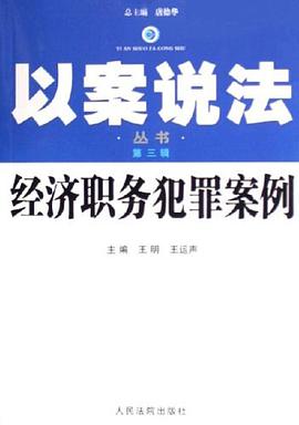经济职务犯罪案例 pdf epub mobi 电子书 下载