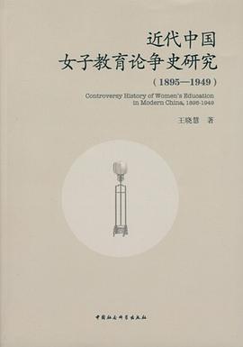 近代中国女子教育论争史研究（1895-1949） pdf epub mobi 电子书 下载