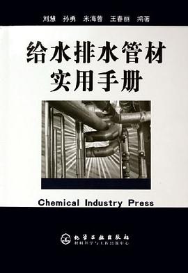 给水排水管材实用手册 pdf epub mobi 电子书 下载