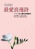 最愛浪漫詩－不可不讀的唐宋抒情絕句 pdf epub mobi 電子書 下載