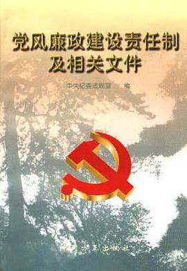 党风廉政建设责任制及相关文件 pdf epub mobi 电子书 下载