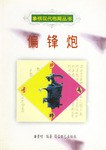 偏锋炮 pdf epub mobi 电子书 下载
