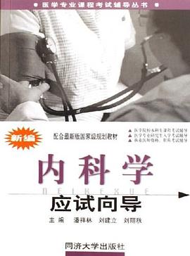 新编内科学应试向导 pdf epub mobi 电子书 下载