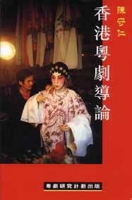 香港粵劇導論 pdf epub mobi 電子書 下載