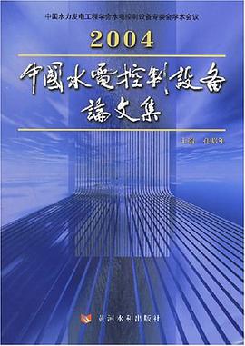 2004中国水电控制设备论文集 pdf epub mobi 电子书 下载