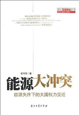 能源大冲突 pdf epub mobi 电子书 下载
