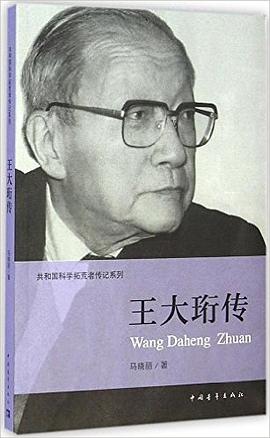 王大珩传 pdf epub mobi 电子书 下载