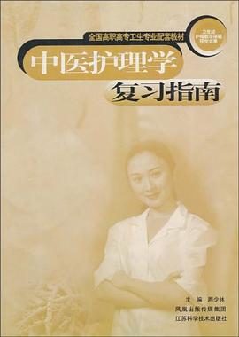 中医护理学复习指南 pdf epub mobi 电子书 下载