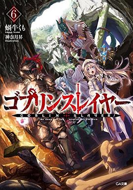 ゴブリンスレイヤー6 ドラマCD付き限定特装版 pdf epub mobi 电子书 下载