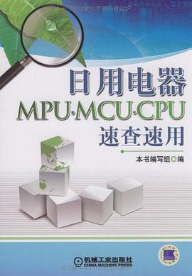 日用电器MPU.MCU.CPU