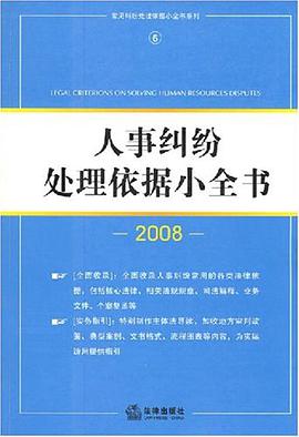人事纠纷处理依据小全书