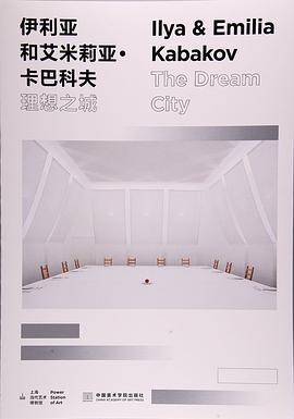 伊利亚和艾米莉亚·卡巴科夫：理想之城 pdf epub mobi 电子书 下载