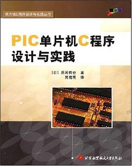PIC单片机C程序设计与实践 pdf epub mobi 电子书 下载