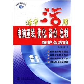电脑重装、优化、备份、急救维护全攻略 pdf epub mobi 下载