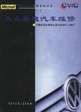 大眾 奧迪汽車維修(上下)--CVIC汽車維修係列叢書 pdf epub mobi 電子書 下載