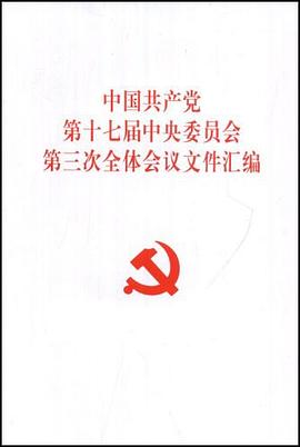 中国共产党第十七届中央委员会第三次全体会议文件汇编 pdf epub mobi 电子书 下载