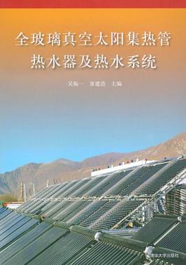 全玻璃真空太阳集热管热水器及热水系统