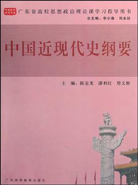 中國近現代史綱要 pdf epub mobi 電子書 下載