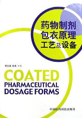 药物制剂包衣原理工艺及设备 pdf epub mobi 电子书 下载